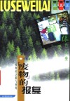 “废物”的报复  垃圾的泛滥与利用 封面