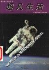 超凡生活 封面