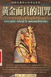 黄金面具的诅咒  一个迄今为止人类无法解答的奥秘 封面