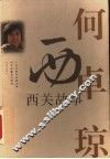 西关故事 电子书封面