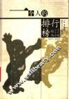 一个人的排行榜  1977-2002中国优秀短篇小说 封面