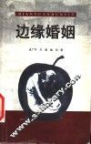 边缘婚姻  中国农村婚恋纪实 封面