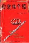 好想结个婚  当代中国人婚姻启示录 封面