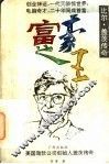 富豪之王  盖茨传奇 电子书封面