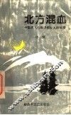 北方混血  中国男人和俄罗斯女人的故事 封面