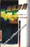 洗礼岁月  77·78级大学生求学历程 封面