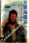 万里海疆第一走  刘华徒步考察中国大陆海岸线纪实 封面