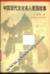 中国现代文化名人爱国故事 封面