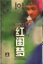 红闺梦  上 封面