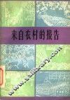 来自农村的报告  报告文学集 封面