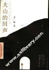 大山的回声 封面