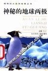 神秘的地球两极 封面