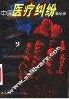 中国医疗纠纷备忘录 封面