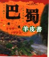 巴蜀羊皮书  中国乡土地理自助游  2004完全版·全彩珍藏本 封面