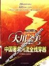 大川之美  中国著名河流全线穿越 封面