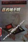 目的地不明 封面