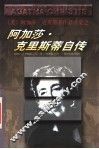 阿加莎·克里斯蒂自传 封面