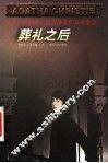 葬礼之后 封面