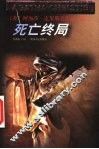 死亡终局 封面