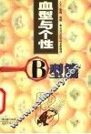 血型与个性  B型篇 封面