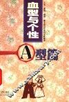 血型与个性  A型篇 封面