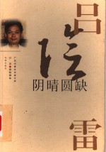 阴晴圆缺 封面