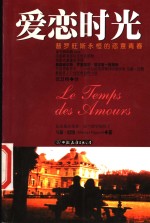 爱恋时光  普罗旺斯永恒的恣意青春 封面