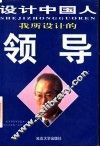 我所设计的领导 封面