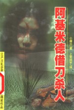 阿基米德借刀杀人 封面