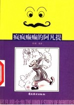 疯疯癫癫的阿凡提 封面