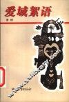 爱域絮语 封面