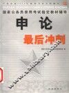 国家公务员录用考试用书  申论最后冲刺 封面
