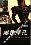 黑色摩托 封面