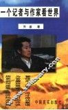 一个记者与作家看世界 封面