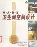 畅意隐秘卫生间空间设计 电子书封面