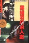 黑猫酒店杀人案 封面