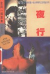 夜行 封面