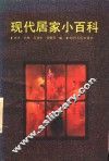 现代居家小百科 封面