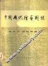 中国历代绘画图录 封面