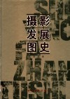 摄影发展图史 封面