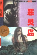 恶灵岛 封面