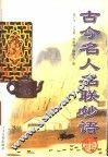 古今名人名联妙语精粹 封面