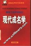 现代成名学  博斯丁名声训练法 封面