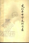 文物考古学文献目录  1925-1980 封面