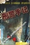 刑警手记 封面