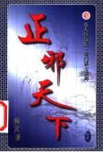 正邪天下  第12卷 封面