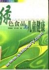 绿色食品与儿童健康 封面