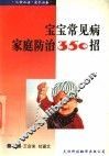 宝宝常见病家庭防治350招 封面