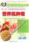 营养抗肿瘤 电子书封面