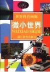 世界科普画廊  微小世界 封面